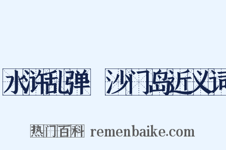 水浒乱弹·沙门岛近义词是什么意思的图片